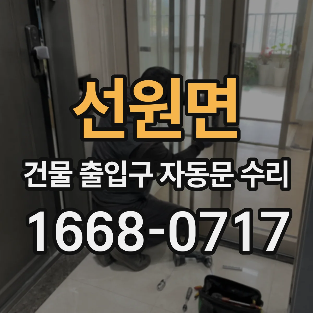 선원면 건물 출입구 자동문 수리