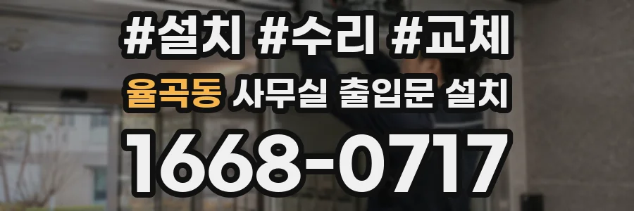율곡동 사무실 출입문 설치