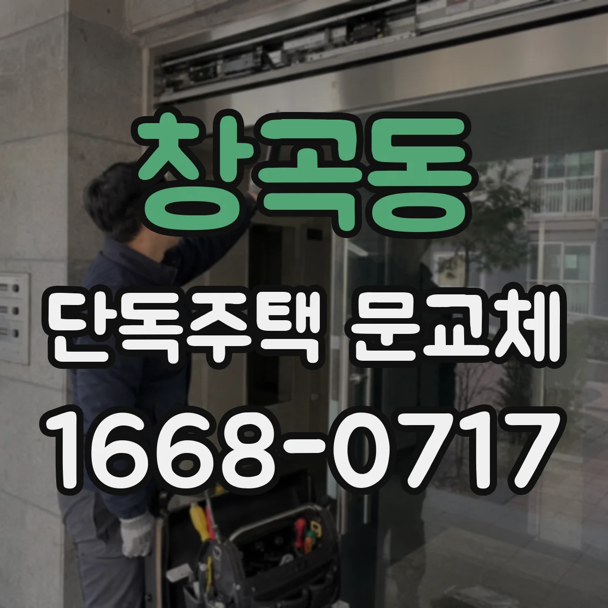 창곡동 단독주택 문교체