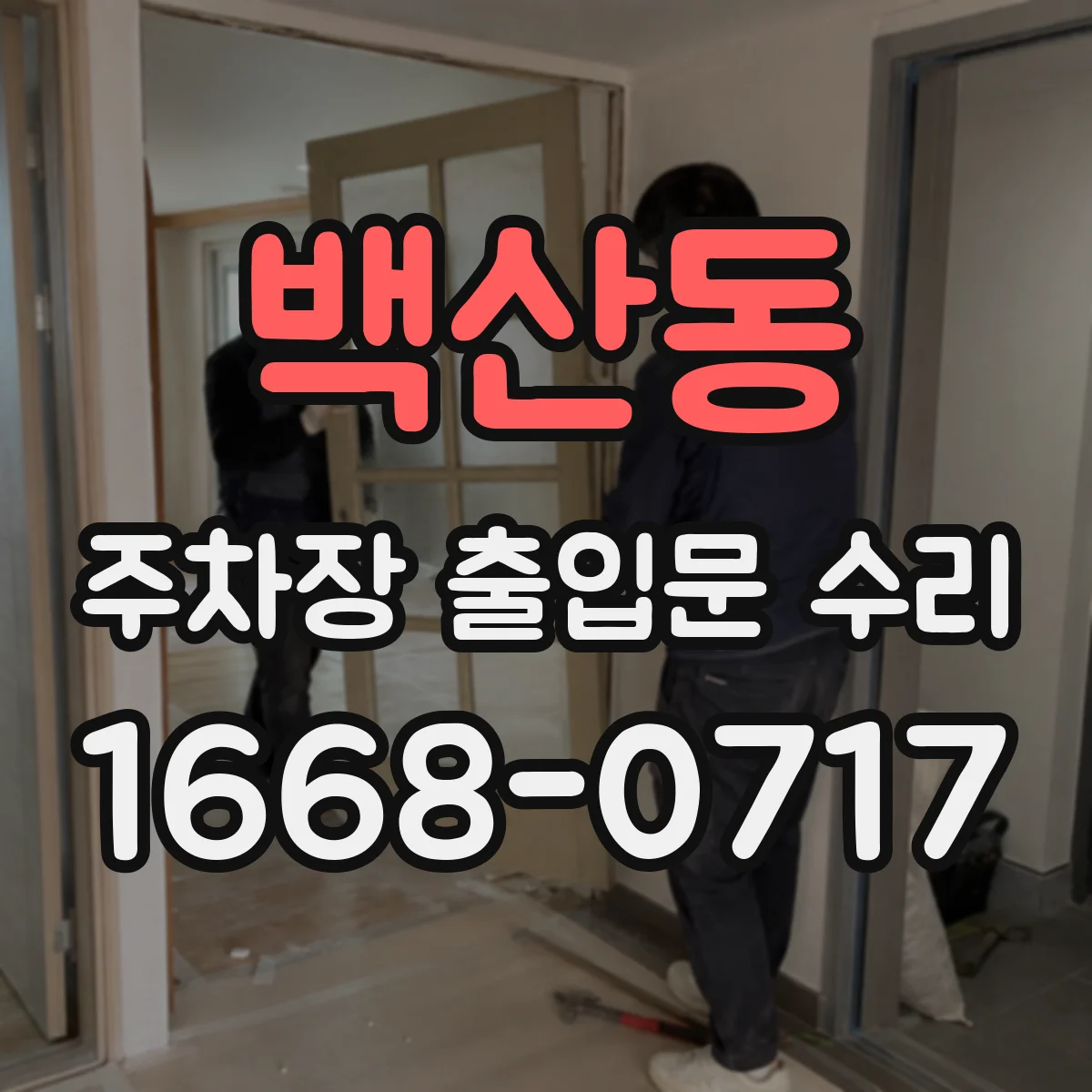 백산동 주차장 출입문 수리