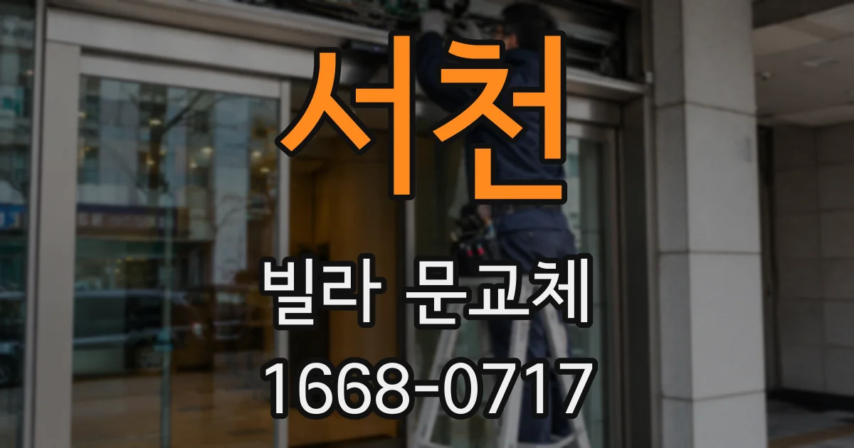 서천 빌라 문교체