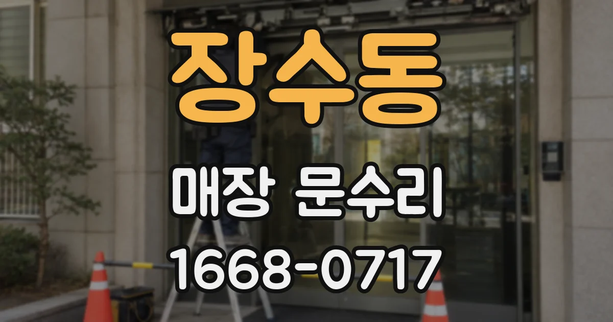 장수동 매장 문수리
