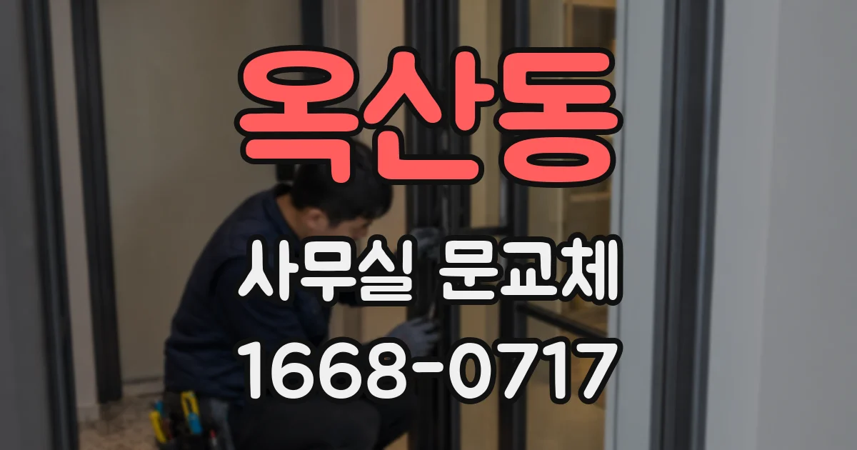 옥산동 사무실 문교체