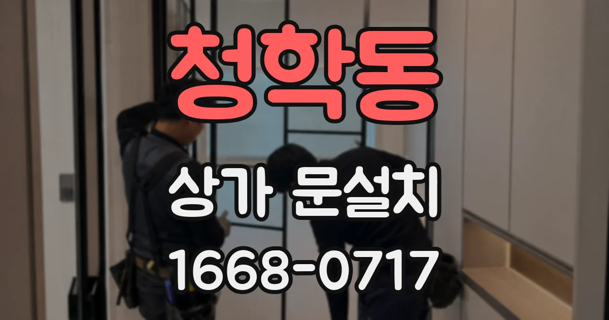 청학동 상가 문설치