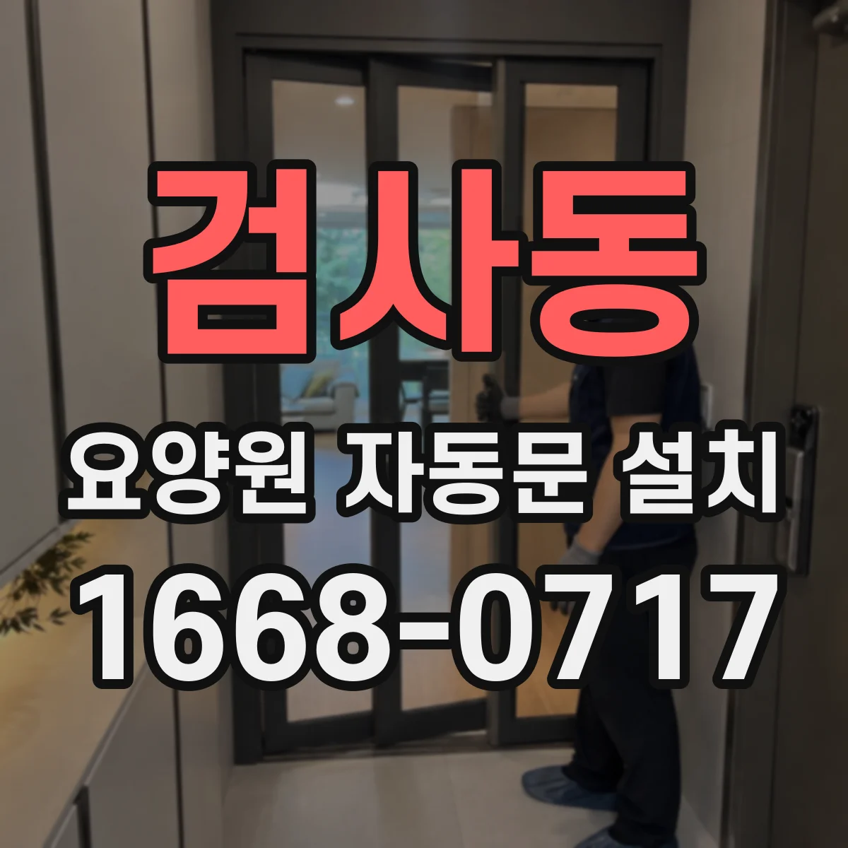 검사동 요양원 자동문 설치