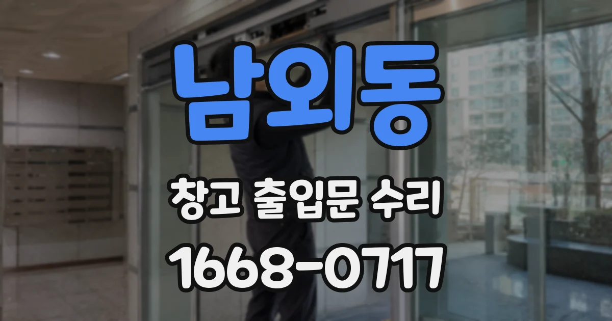 남외동 창고 출입문 수리