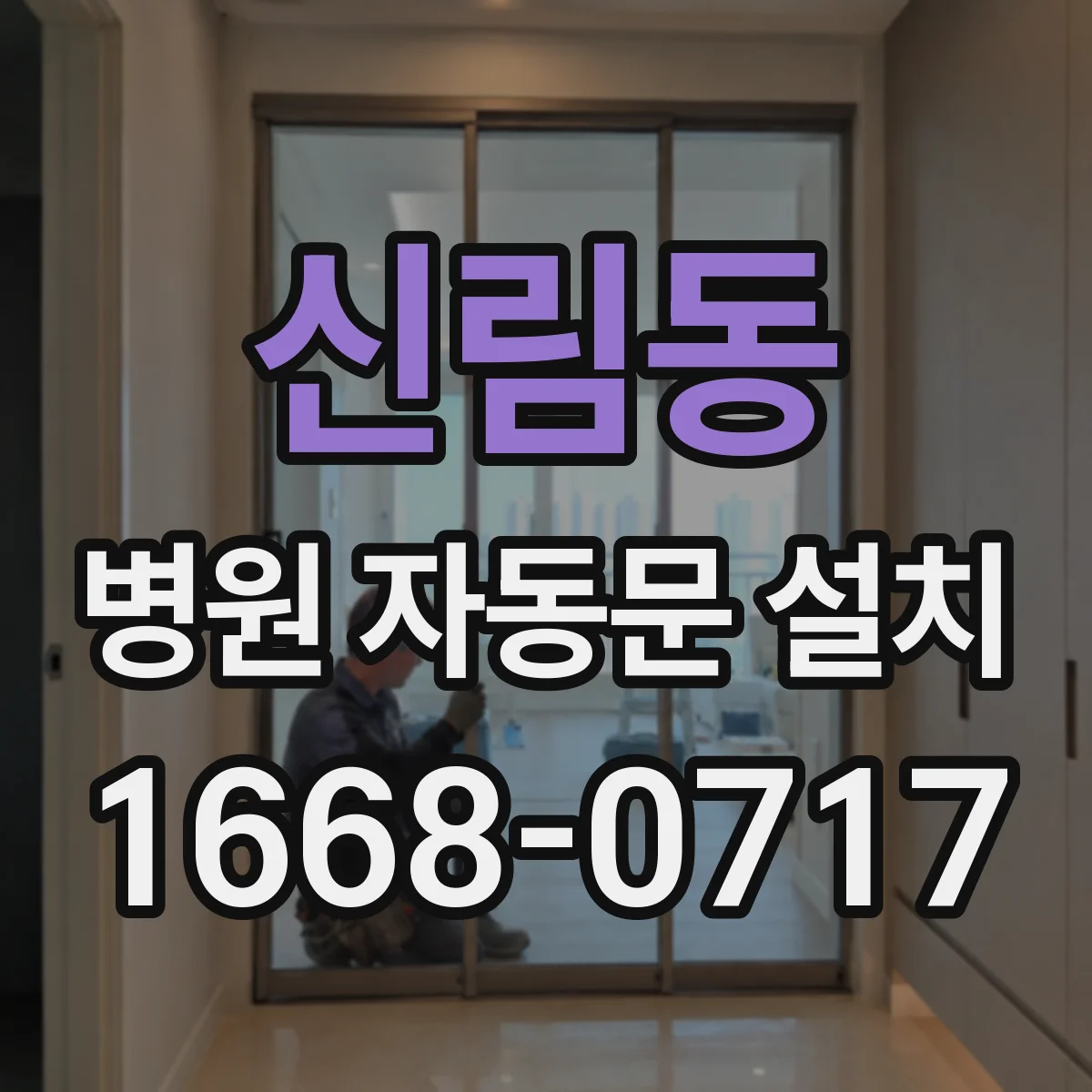 신림동 병원 자동문 설치