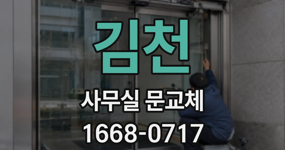 김천 사무실 문교체