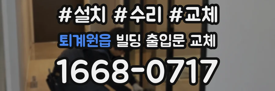 퇴계원읍 빌딩 출입문 교체