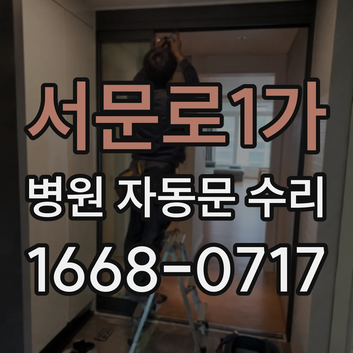 서문로1가 병원 자동문 수리