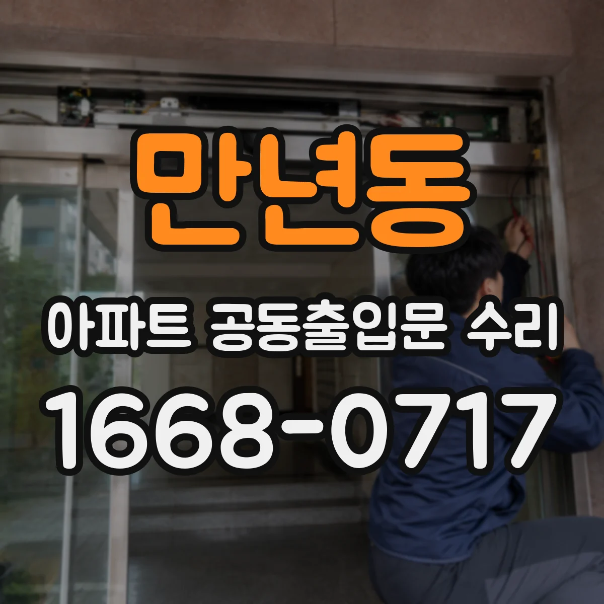 만년동 아파트 공동출입문 수리