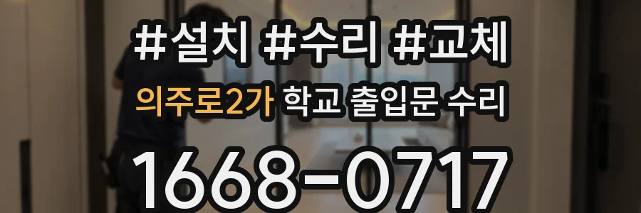의주로2가 학교 출입문 수리