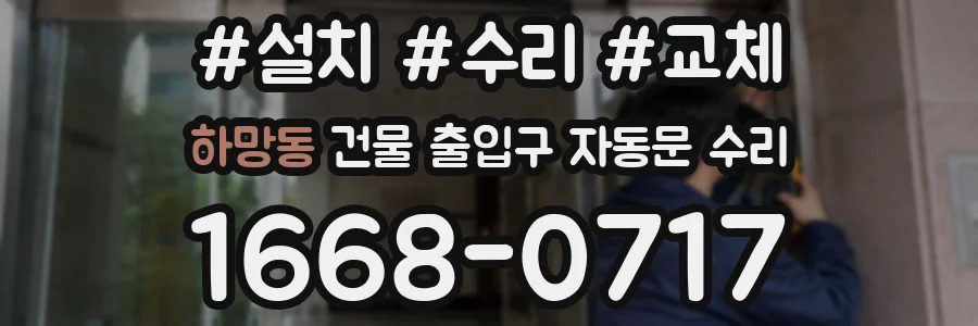 하망동 건물 출입구 자동문 수리