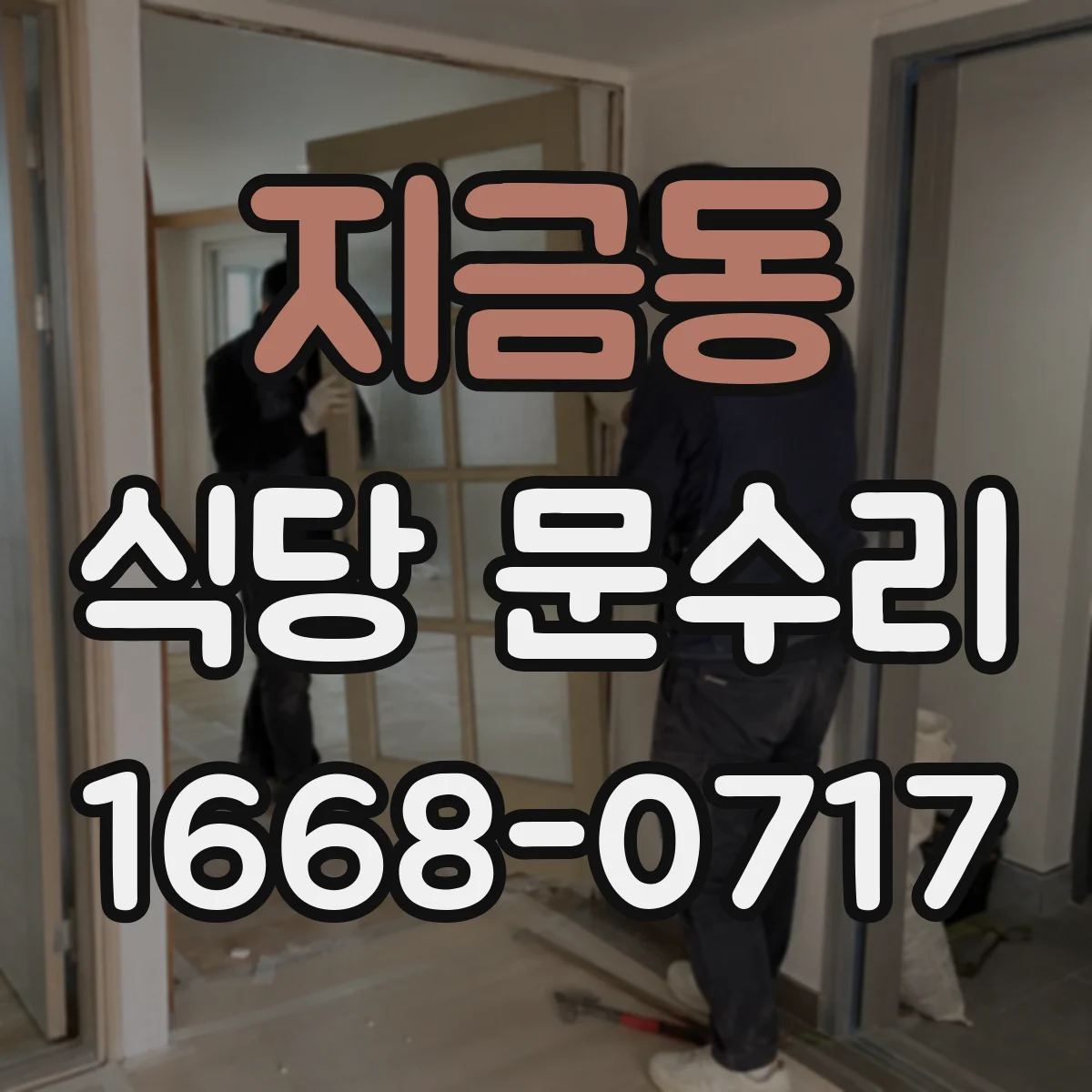 지금동 식당 문수리