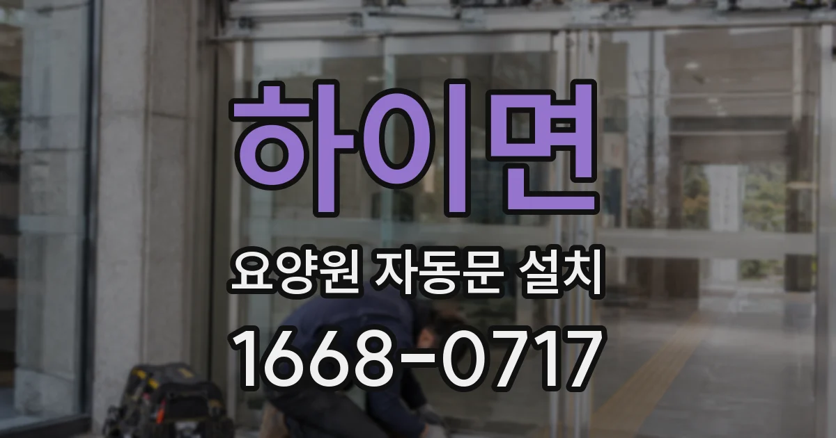 하이면 요양원 자동문 설치