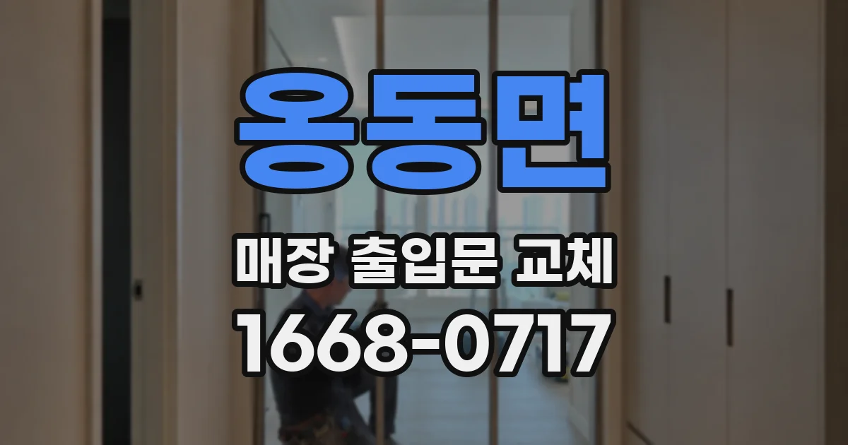 옹동면 매장 출입문 교체