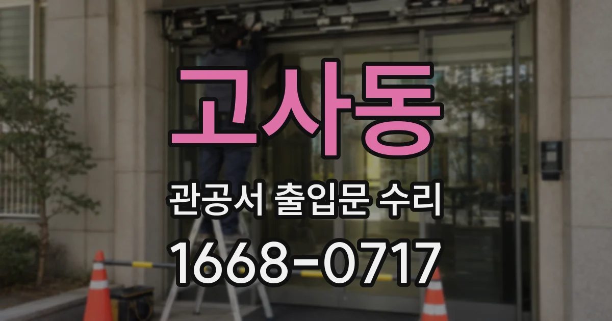 고사동 관공서 출입문 수리