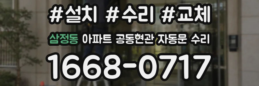 삼정동 아파트 공동현관 자동문 수리