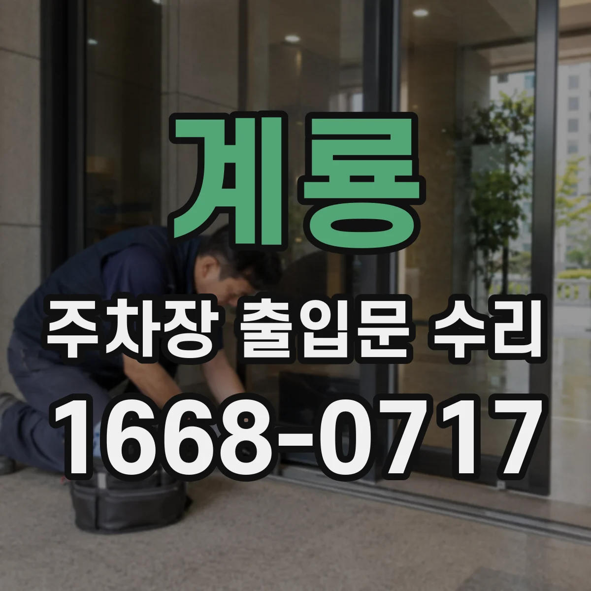 계룡 주차장 출입문 수리 차단기 대신 출입문이 멈추는 이유