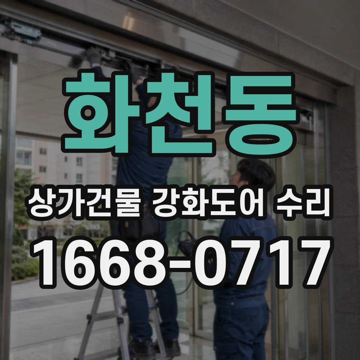 화천동 상가건물 강화도어 수리