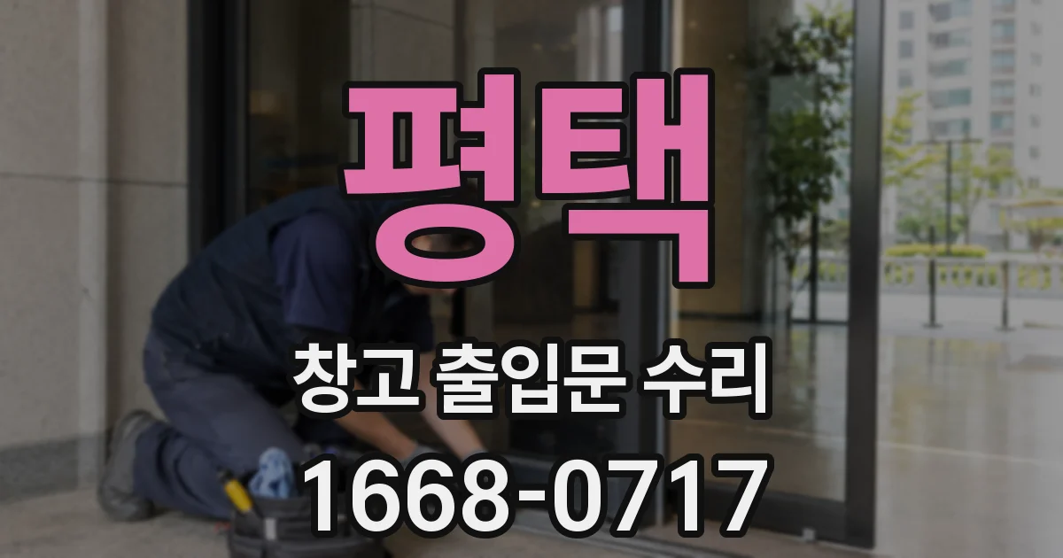 평택 창고 출입문 수리