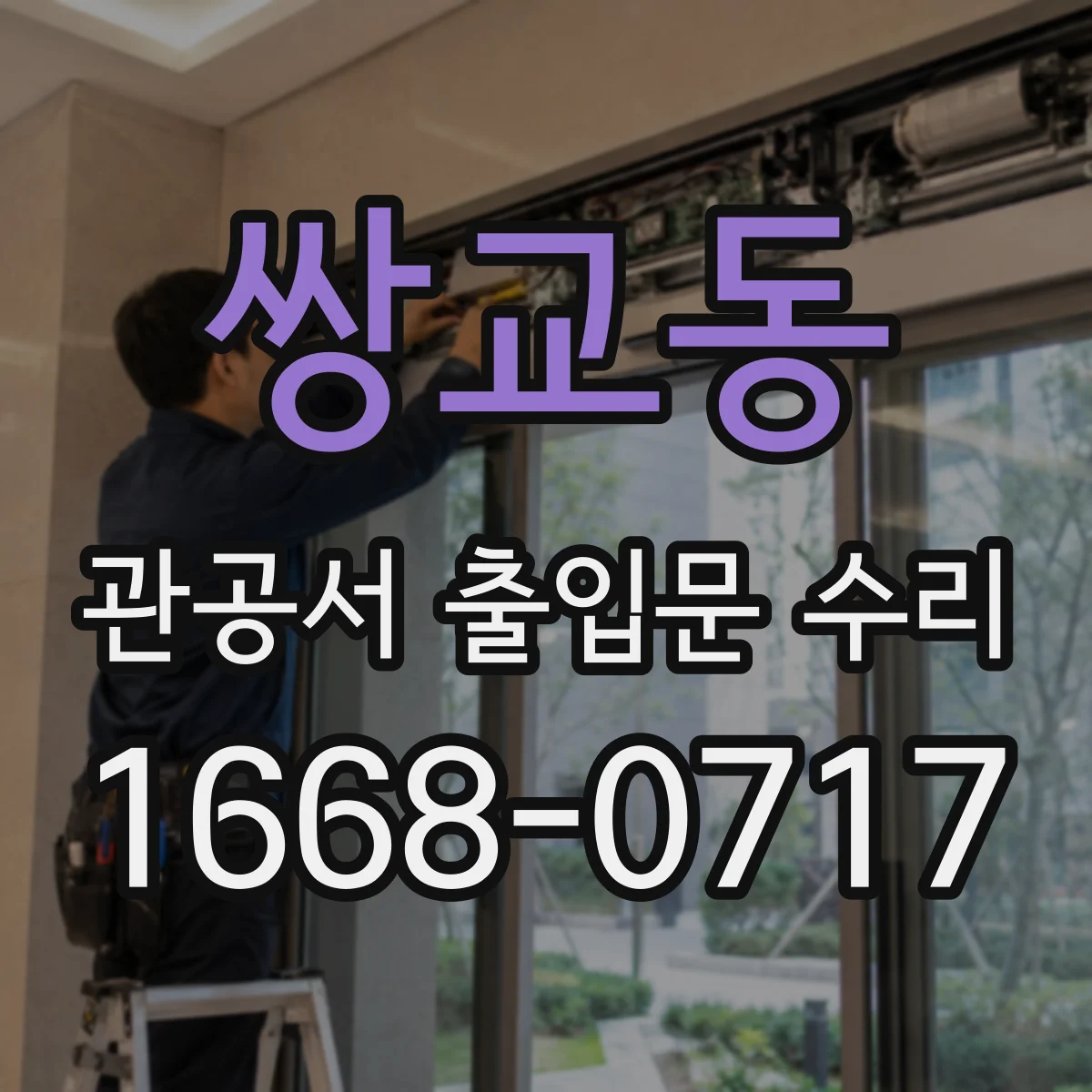 쌍교동 관공서 출입문 수리