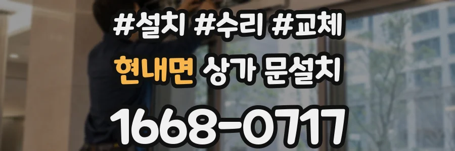 현내면 상가 문설치