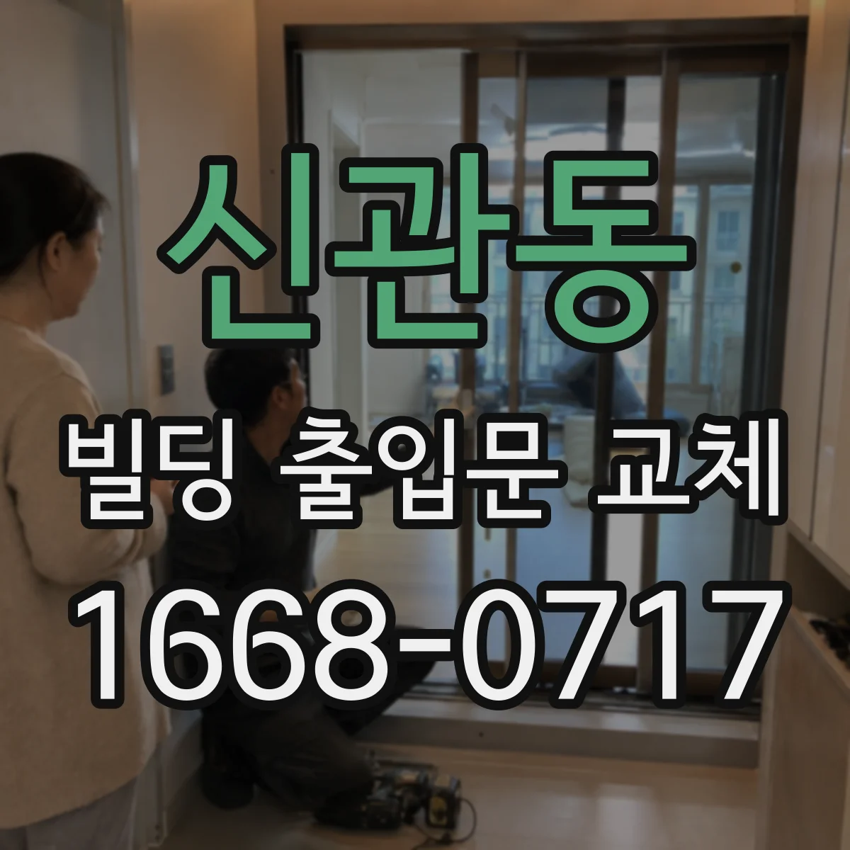 신관동 빌딩 출입문 교체 도어 하부 밀폐로 빗물 유입 차단