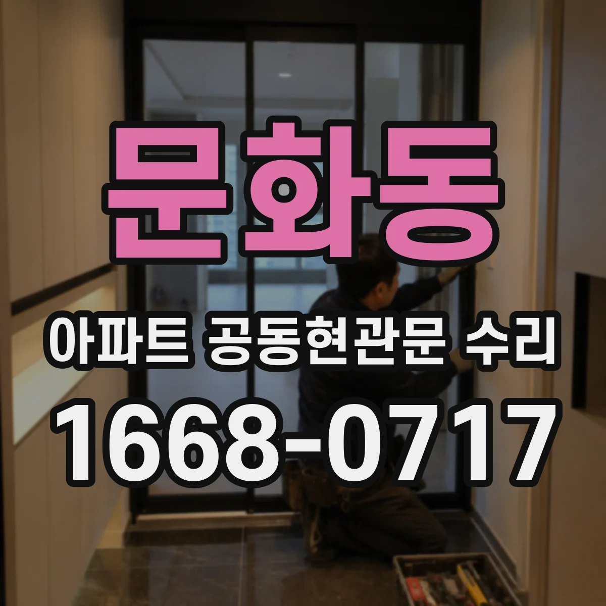 문화동 아파트 공동현관문 수리
