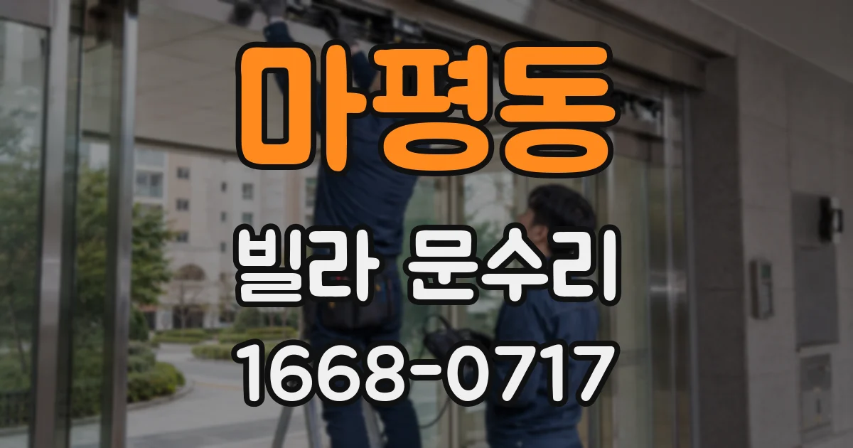 마평동 빌라 문수리