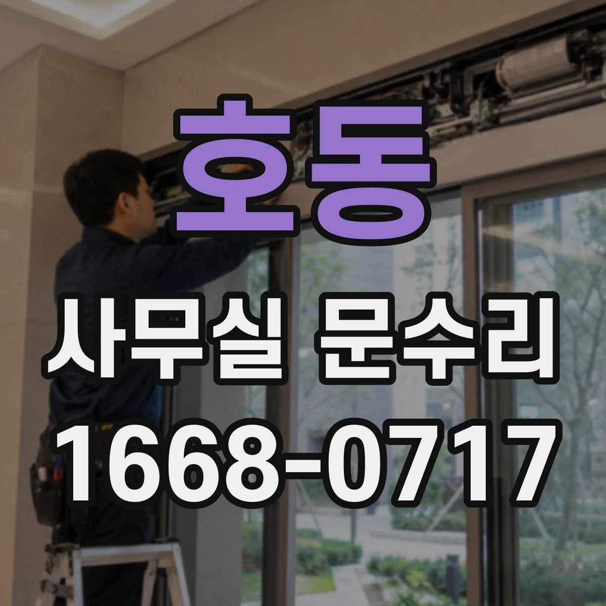 호동 사무실 문수리