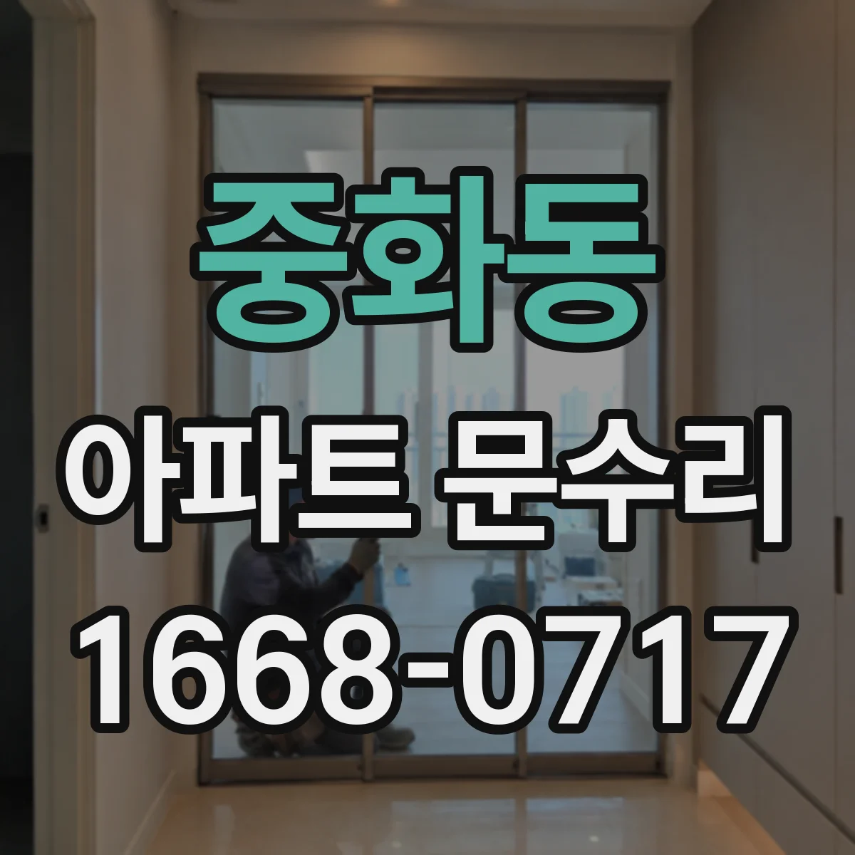 중화동 아파트 문수리