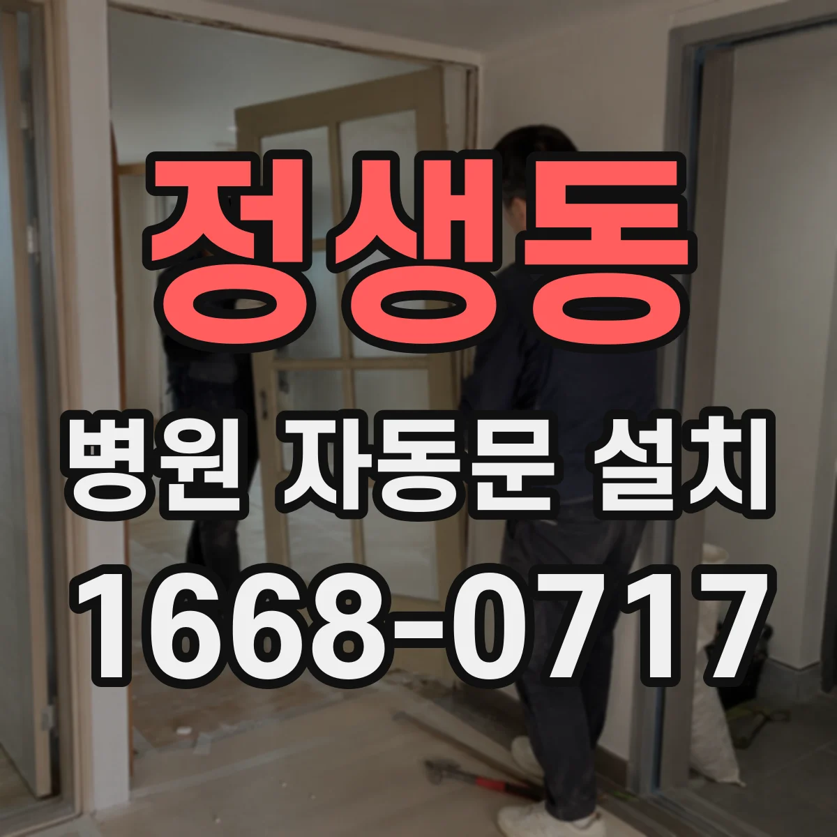 정생동 병원 자동문 설치