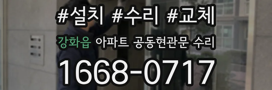 강화읍 아파트 공동현관문 수리