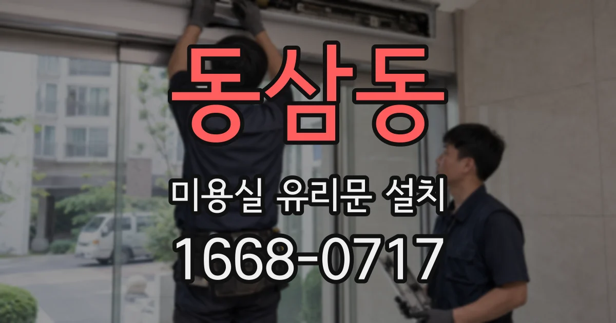 동삼동 미용실 유리문 설치
