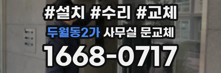 두월동2가 사무실 문교체