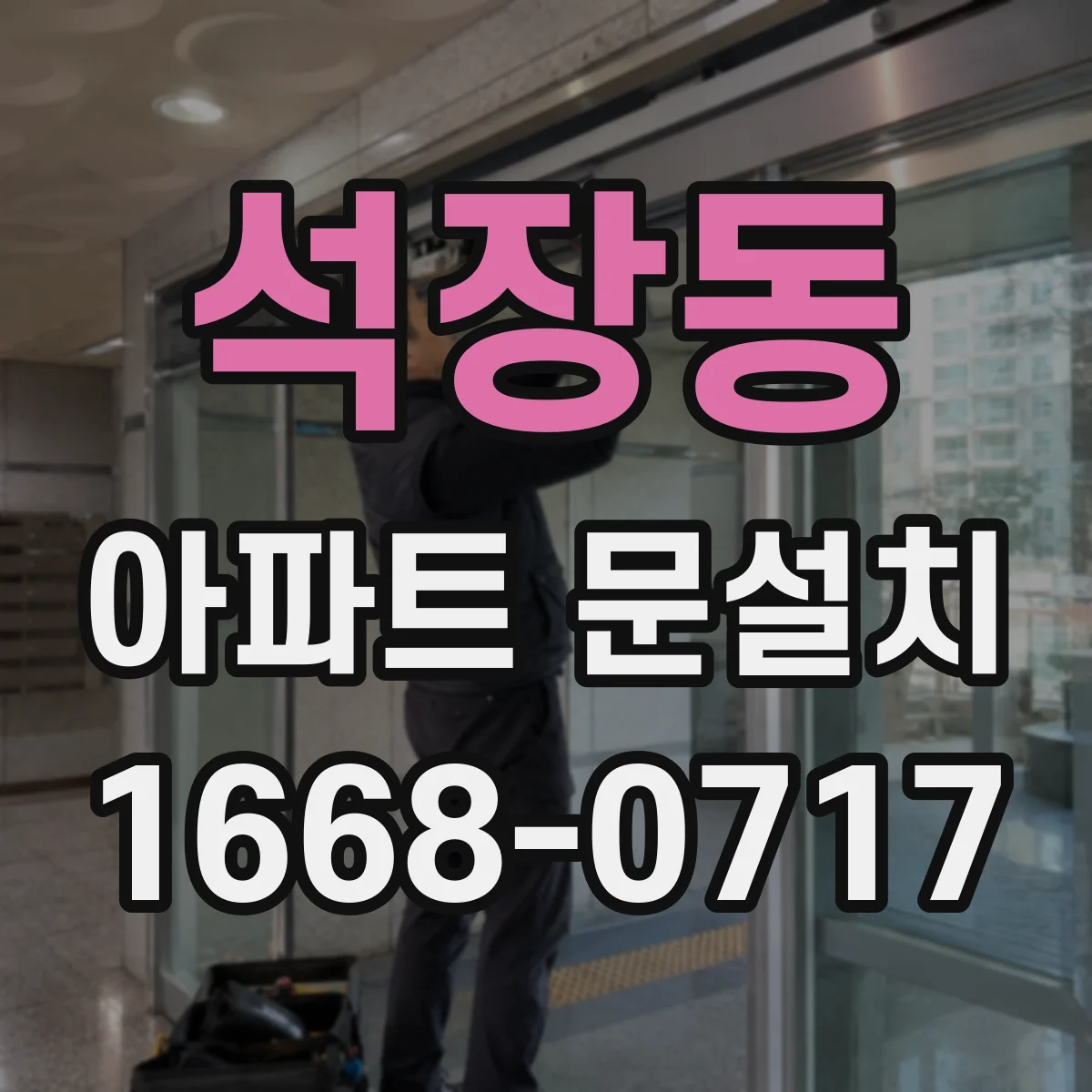 석장동 아파트 문설치