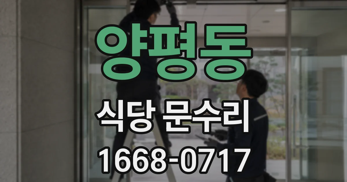 양평동 식당 문수리