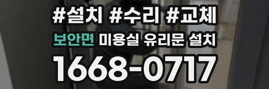 보안면 미용실 유리문 설치