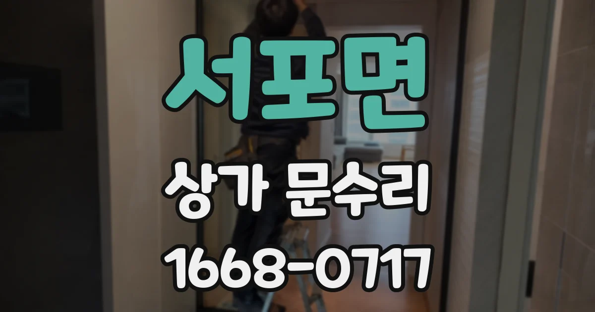 서포면 상가 문수리