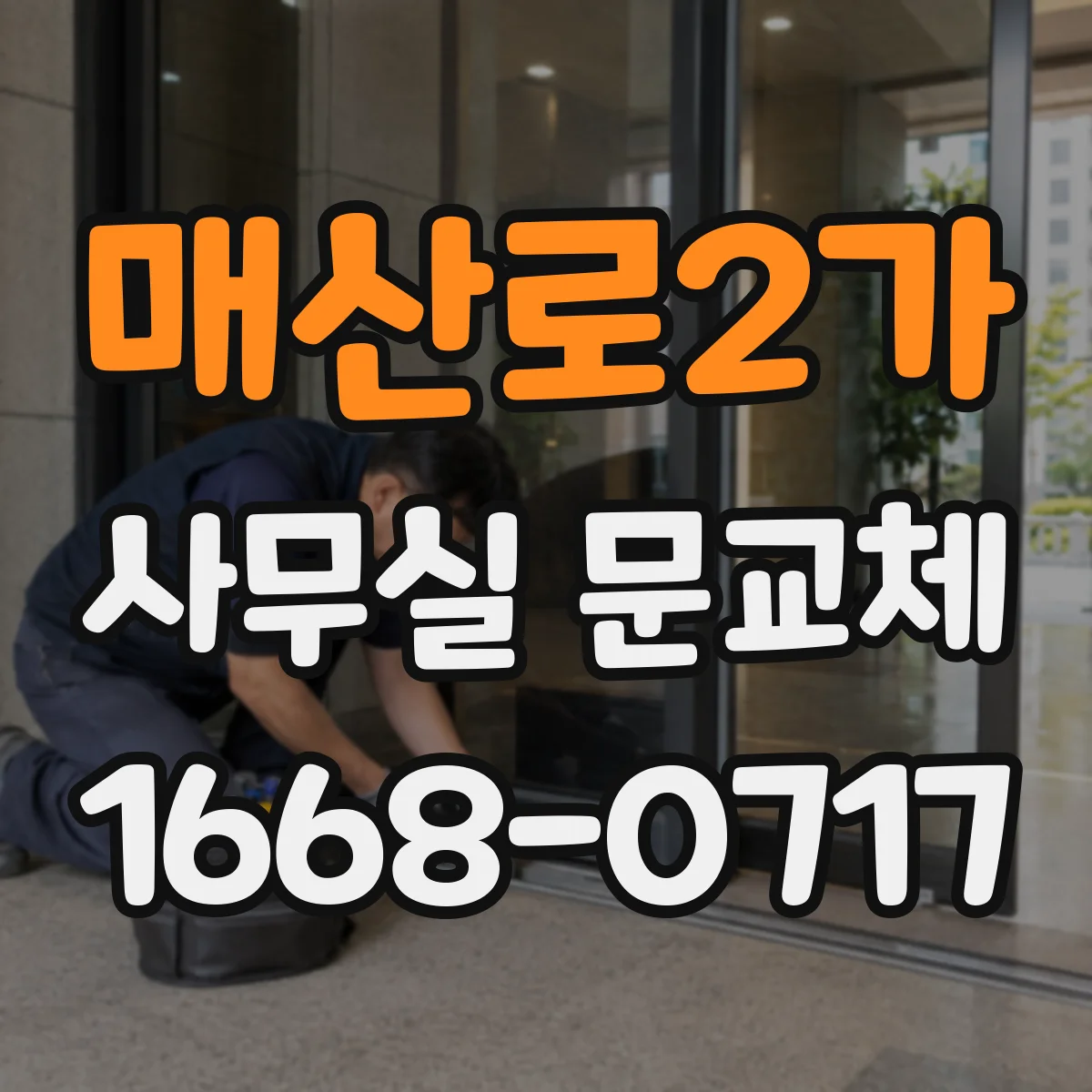 매산로2가 사무실 문교체
