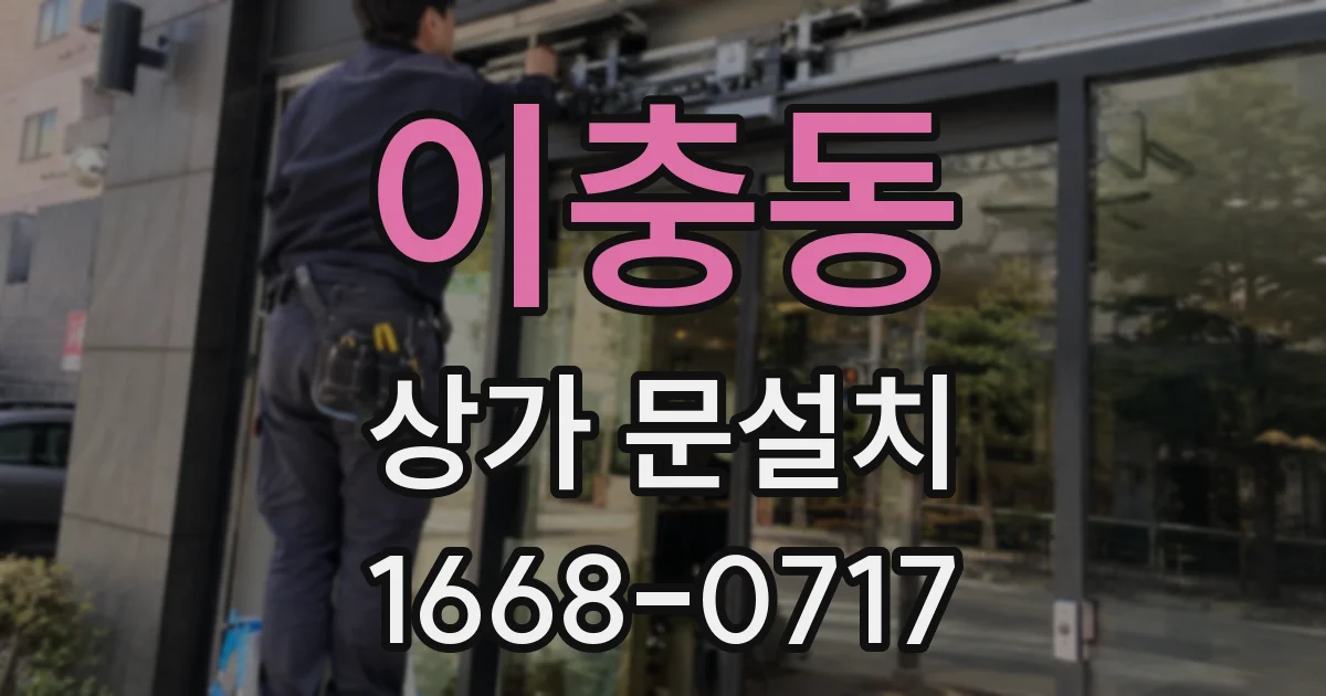 이충동 상가 문설치
