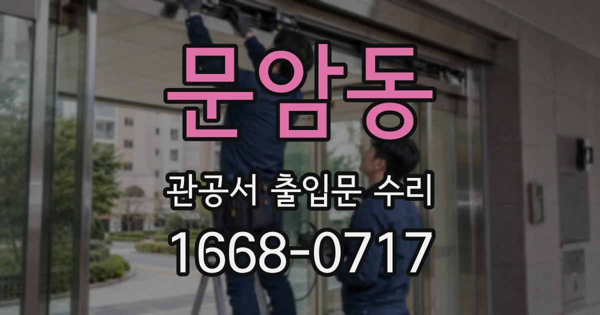 문암동 관공서 출입문 수리