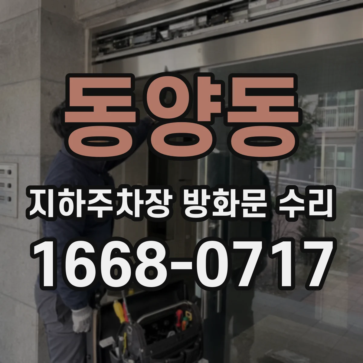 동양동 지하주차장 방화문 수리