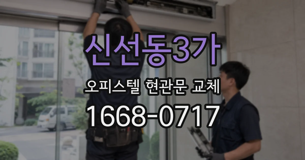 신선동3가 오피스텔 현관문 교체