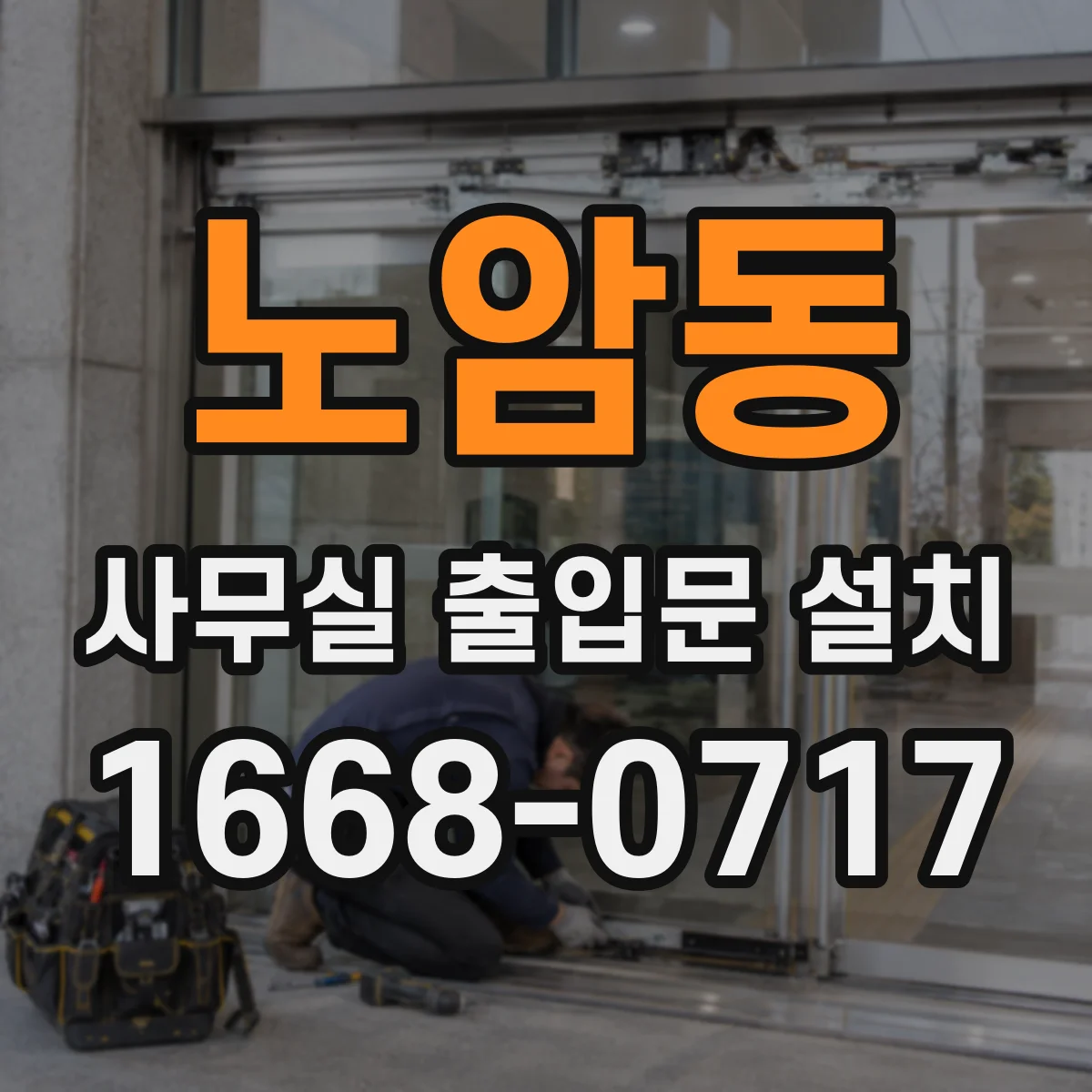 노암동 사무실 출입문 설치