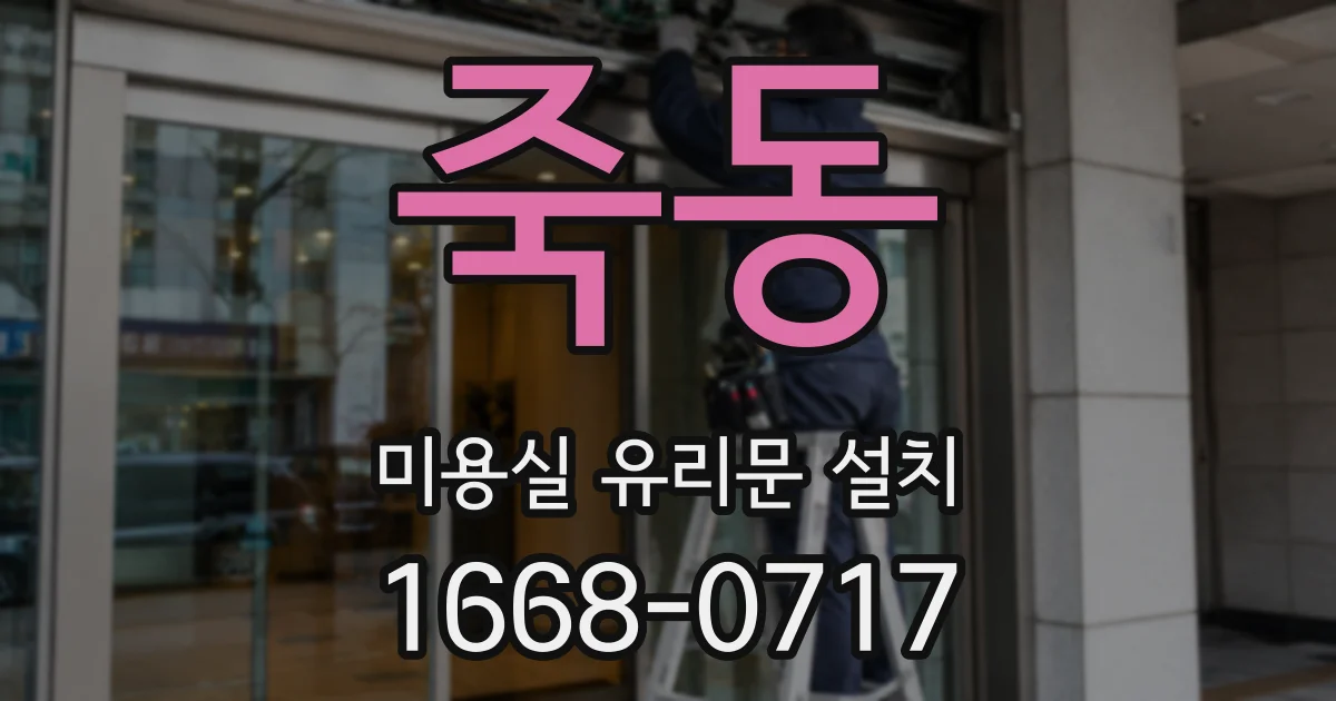 죽동 미용실 유리문 설치