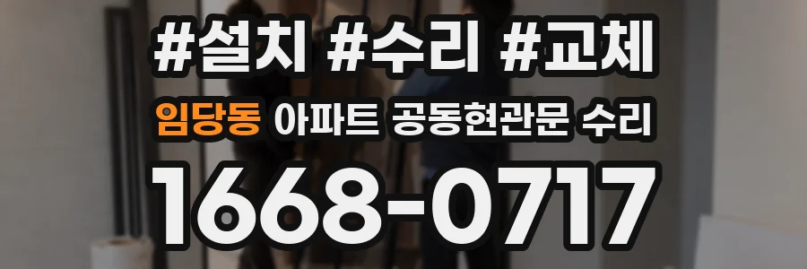 임당동 아파트 공동현관문 수리