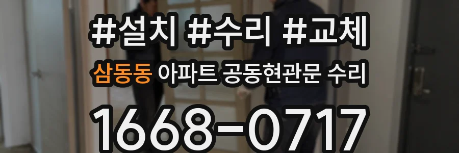 삼동동 아파트 공동현관문 수리