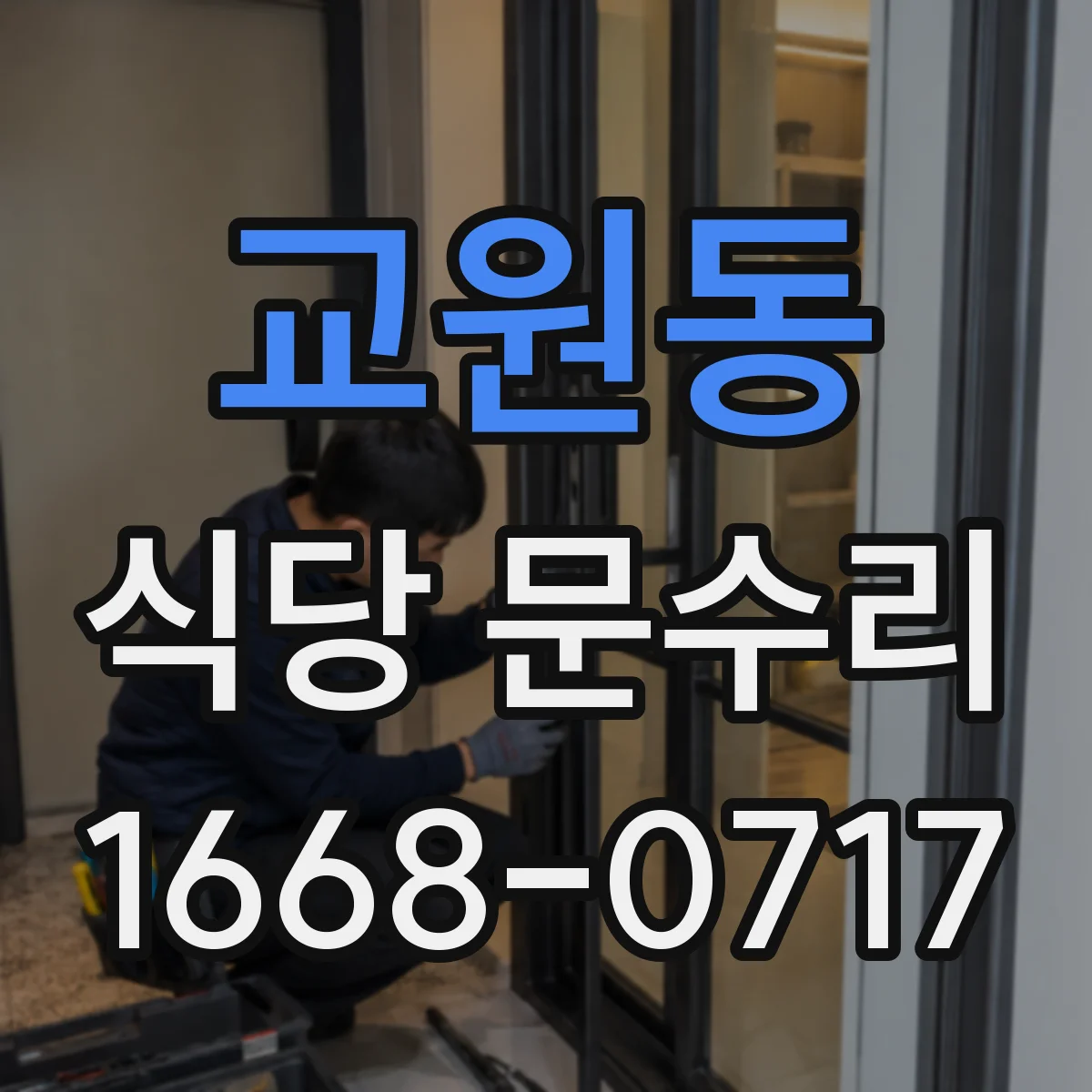 교원동 식당 문수리